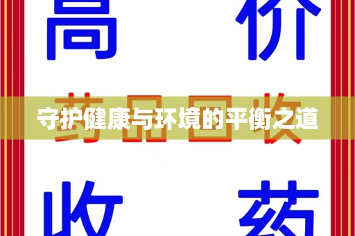 三亚守护健康与环境的平衡之道