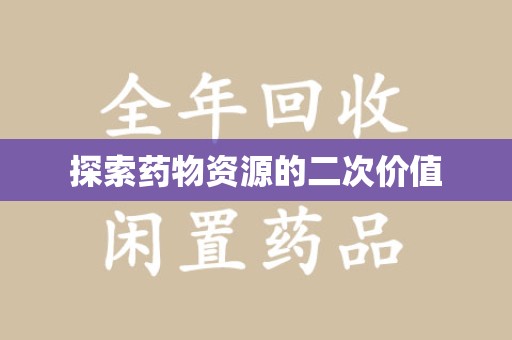 三亚探索药物资源的二次价值