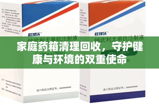 三亚家庭药箱清理回收，守护健康与环境的双重使命