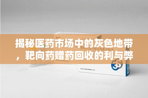 三亚揭秘医药市场中的灰色地带，靶向药赠药回收的利与弊