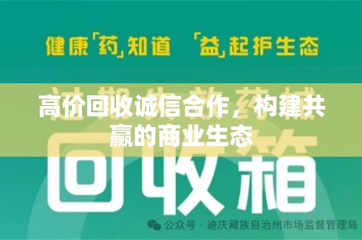 三亚高价回收诚信合作，构建共赢的商业生态
