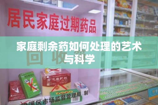 三亚家庭剩余药如何处理的艺术与科学