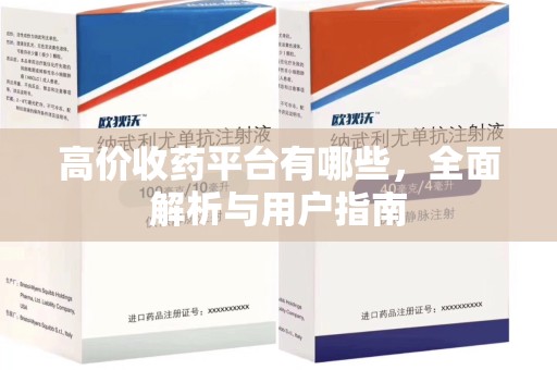 三亚高价收药平台有哪些，全面解析与用户指南