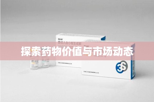 三亚探索药物价值与市场动态