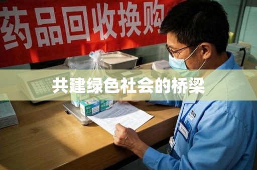 三亚共建绿色社会的桥梁