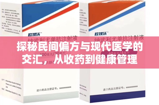 三亚探秘民间偏方与现代医学的交汇，从收药到健康管理