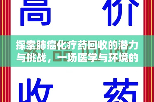 三亚探索肺癌化疗药回收的潜力与挑战，一场医学与环境的双重博弈