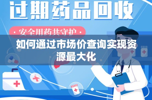 三亚如何通过市场价查询实现资源最大化