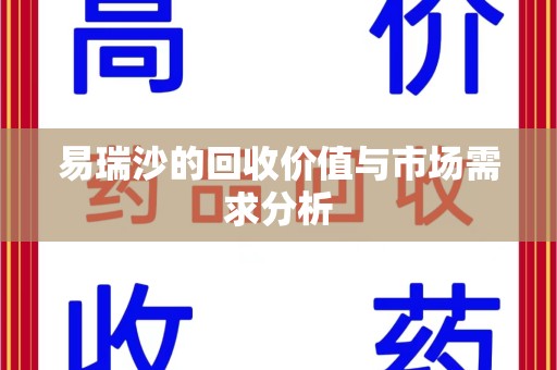 三亚易瑞沙的回收价值与市场需求分析