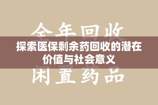三亚探索医保剩余药回收的潜在价值与社会意义
